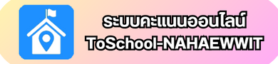 ระบบสารสนเทศ ToSchool