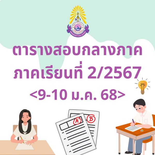 ตารางสอบกลางภาค ภาคเรียนที่ 2 ปีการศึกษา 2567