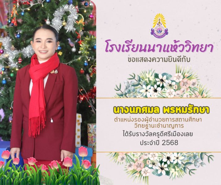 โรงเรียนนาแห้ววิทยา ขอแสดงความยินดีเนื่องในวันครูแห่งชาติ ประจำปี 2568