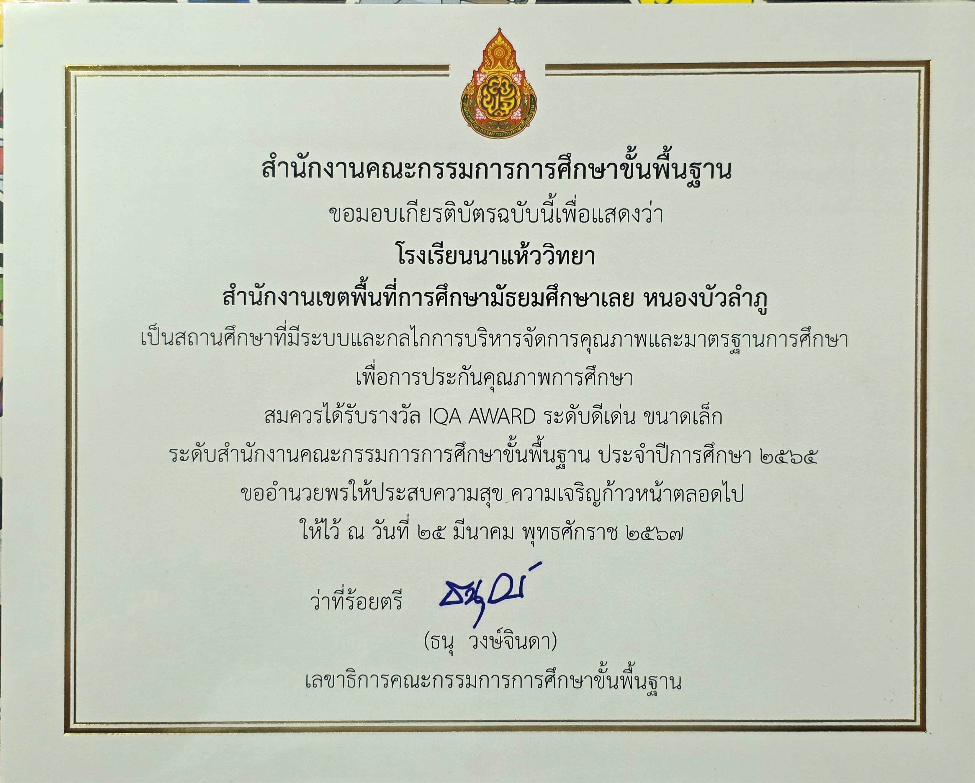 โรงเรียนนาแห้ววิทยา รับรางวัล IQA AWARD ระดับดีเด่น ขนาดเล็ก