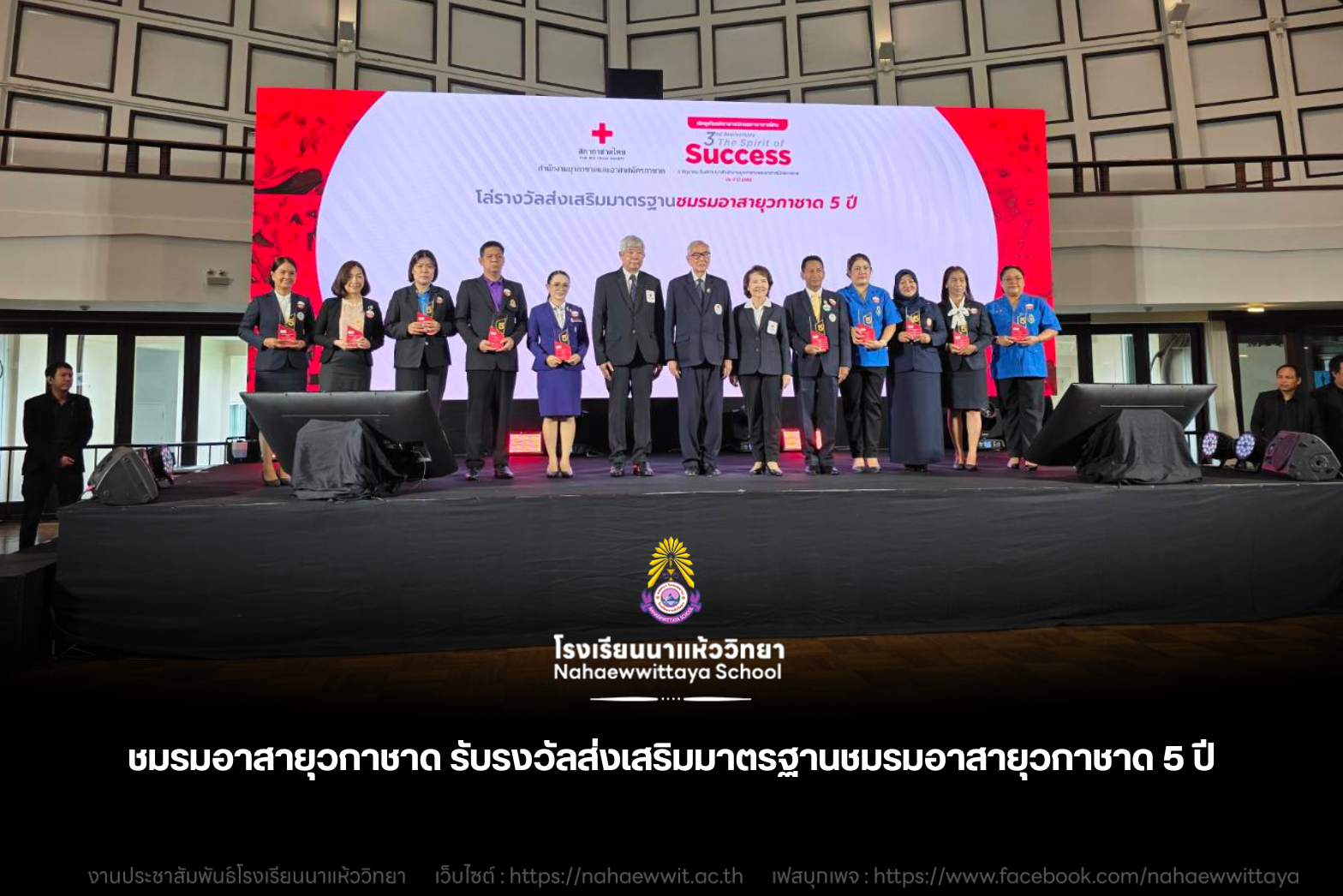 โรงเรียนนาแห้ววิทยาปลื้ม! ชมรมอาสายุวกาชาดคว้ารางวัล "ผู้มีผลงานดีเด่น" ระดับกระทรวงศึกษาธิการ