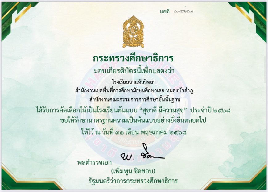 โรงเรียนนาแห้ววิทยา รับเกียรติบัตรโรงเรียนต้นแบบ “สุขดี มีความสุข” ประจำปี 2568