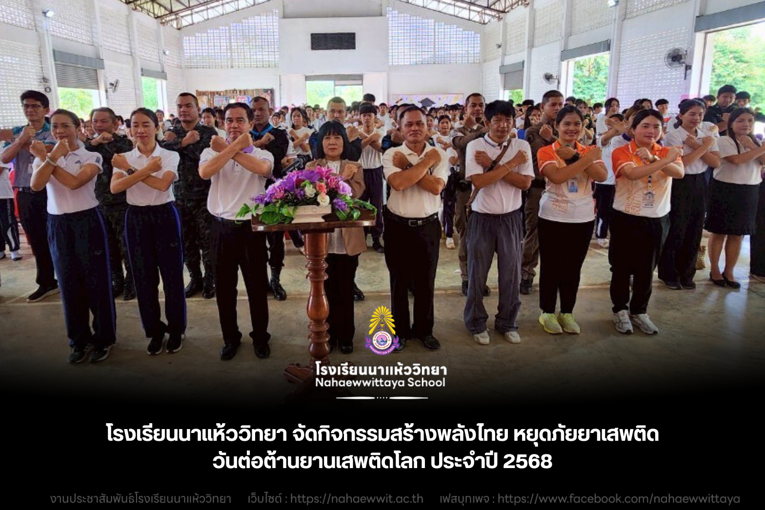 โรงเรียนนาแห้ววิทยาผนึกกำลังทุกภาคส่วน จัดกิจกรรม "สร้างพลังไทย หยุดภัยยาเสพติด" เนื่องในวันต่อต้านยาเสพติดโลก ประจำปี 2568