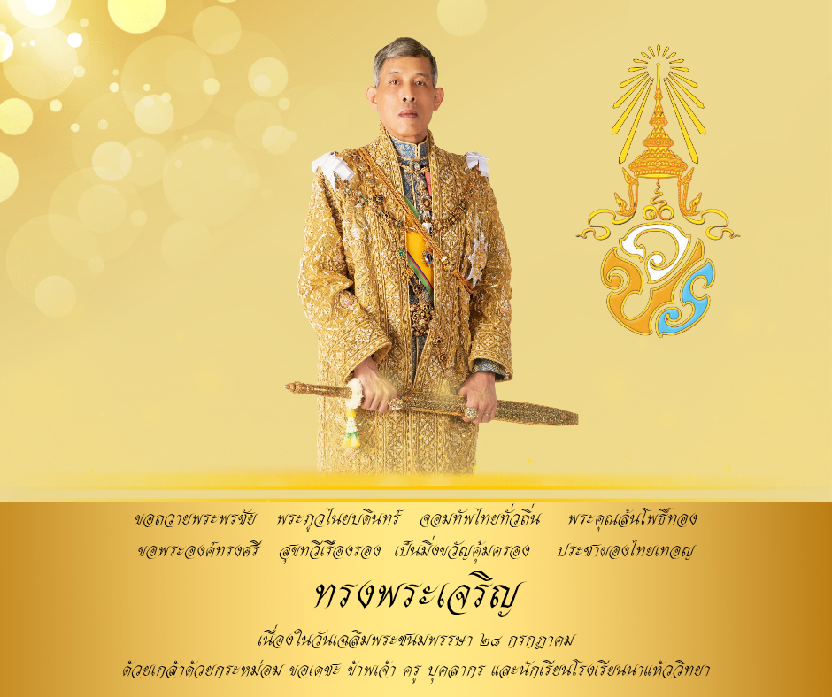 ทรงพระเจริญ เนื่องในวโรกาสเฉลิมพระชนมพรรษา 28 กรกฎาคม