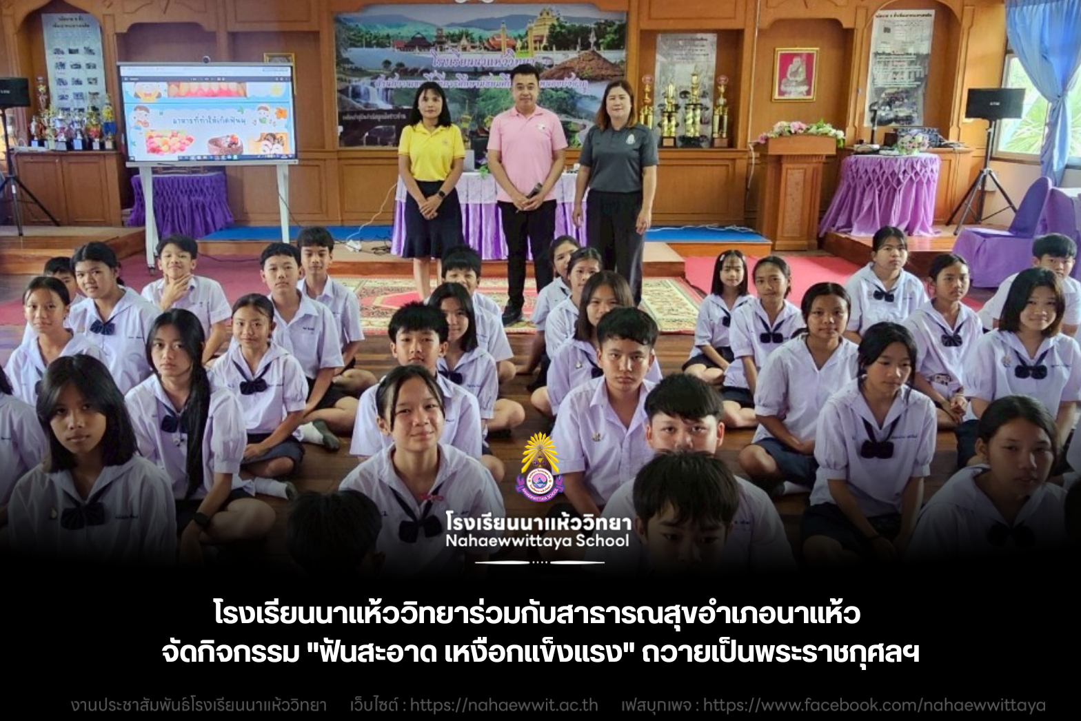 โรงเรียนนาแห้ววิทยาร่วมกับสาธารณสุขอำเภอนาแห้ว จัดกิจกรรม "ฟันสะอาด เหงือกแข็งแรง" ถวายเป็นพระราชกุศลฯ