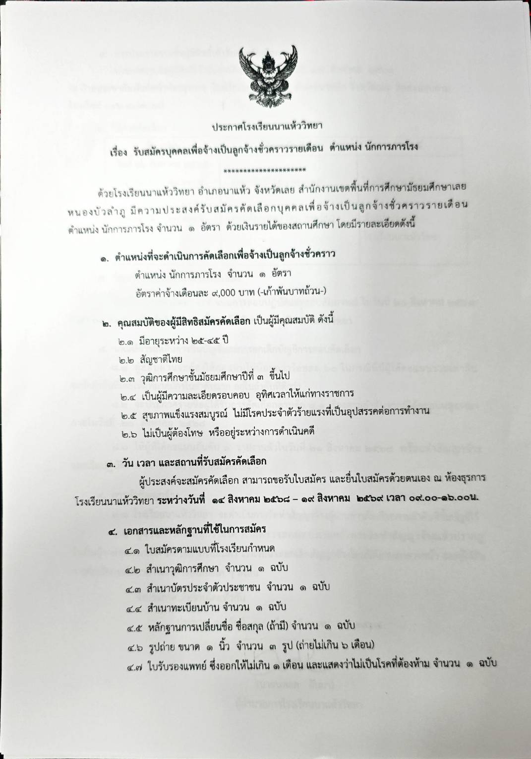 โรงเรียนนาแห้ววิทยาเปิดรับสมัครลูกจ้างชั่วคราว ตำแหน่ง "นักการภารโรง"