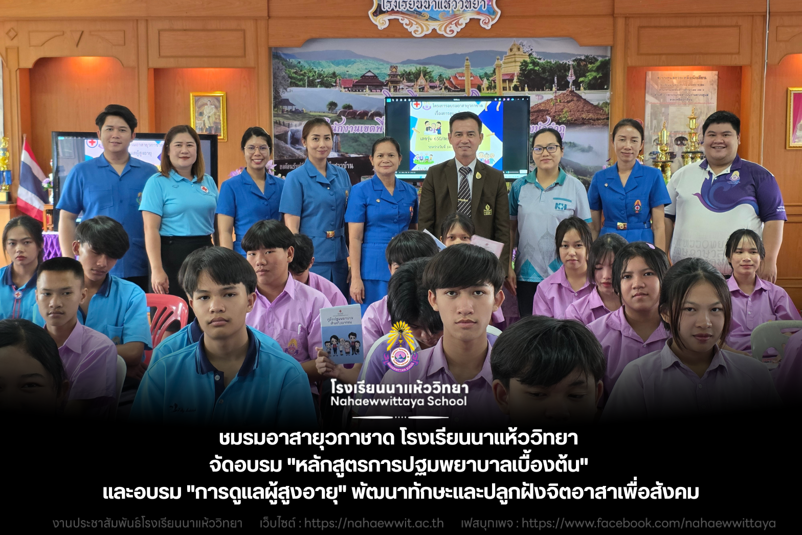 ชมรมอาสายุวกาชาด โรงเรียนนาแห้ววิทยา จัดอบรม "หลักสูตรการปฐมพยาบาลเบื้องต้น" และอบรม "การดูแลผู้สูงอายุ" พัฒนาทักษะและปลูกฝังจิตอาสาเพื่อสังคม
