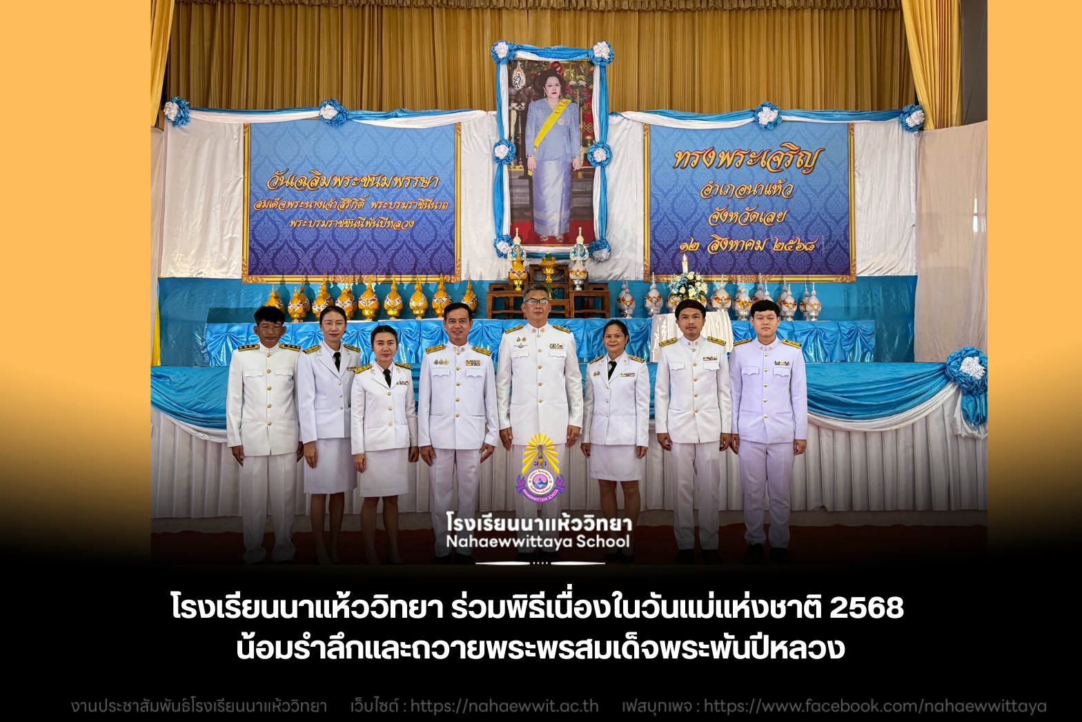 โรงเรียนนาแห้ววิทยาร่วมพิธีวันแม่แห่งชาติ 2568 น้อมรำลึกสมเด็จพระพันปีหลวง