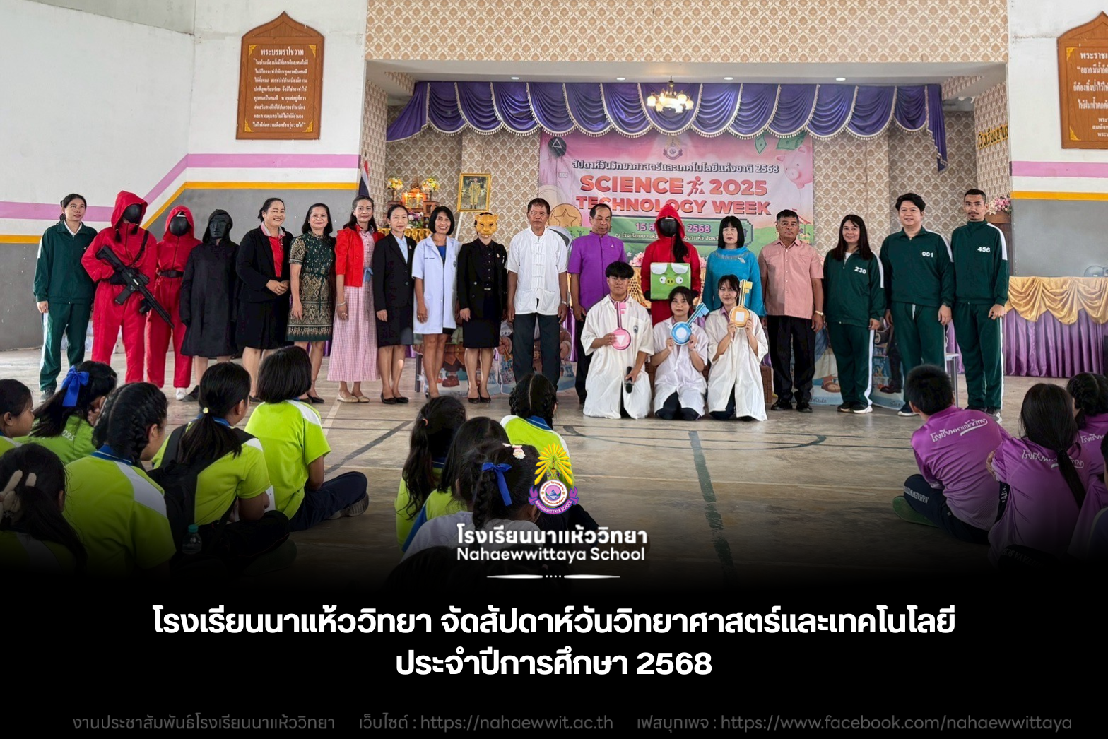 โรงเรียนนาแห้ววิทยาจัดยิ่งใหญ่ "สัปดาห์วันวิทยาศาสตร์แห่งชาติ 2568" ส่งเสริมความคิดสร้างสรรค์และนวัตกรรมเพื่ออนาคต