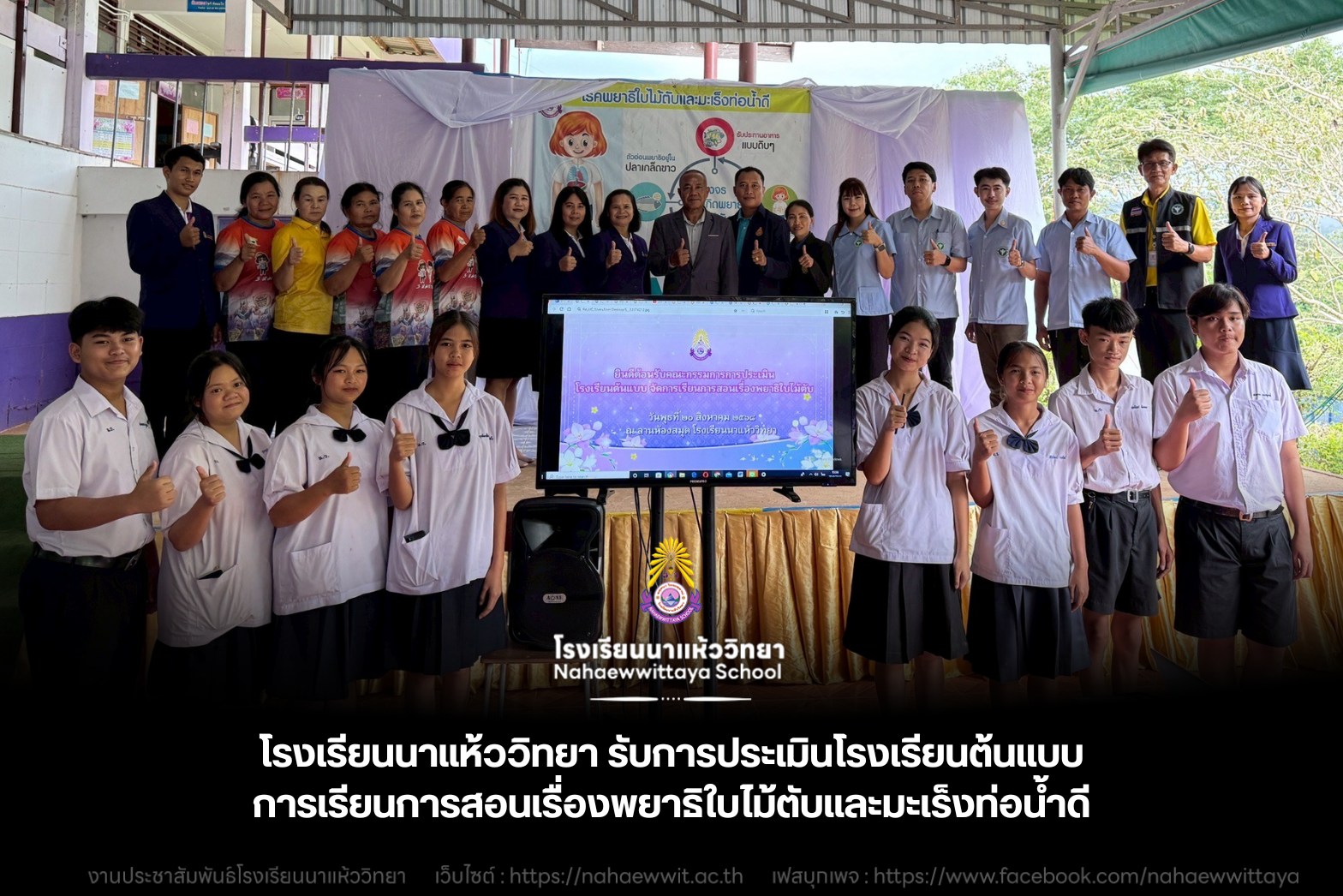โรงเรียนนาแห้ววิทยาจัดประเมินผลหลักสูตร "โรคพยาธิใบไม้ตับและมะเร็งท่อน้ำดี" มุ่งสร้างความตระหนักรู้ด้านสุขภาพในกลุ่มเยาวชน