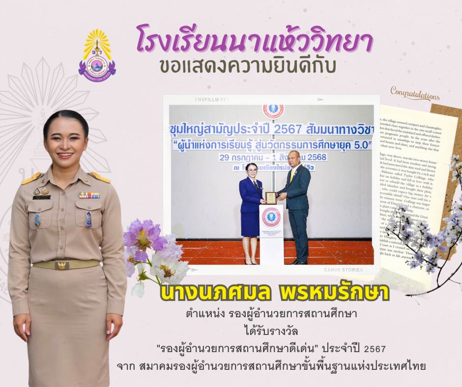 นางนภศมล พรหมรักษา ตำแหน่ง รองผู้อำนวยการสถานศึกษา ที่ได้รับรางวัล "รองผู้อำนวยการสถานศึกษาดีเด่น" ประจำปี 2567 จาก สมาคมรองผู้อำนวยการสถานศึกษาขั้นพื้นฐานแห่งประเทศไทย