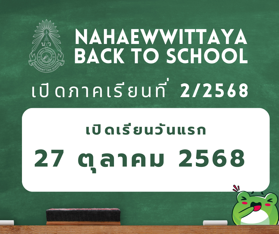 ประกาศโรงเรียนนาแห้ววิทยา เรื่อง เปิดภาคเรียนที่ 2/2568