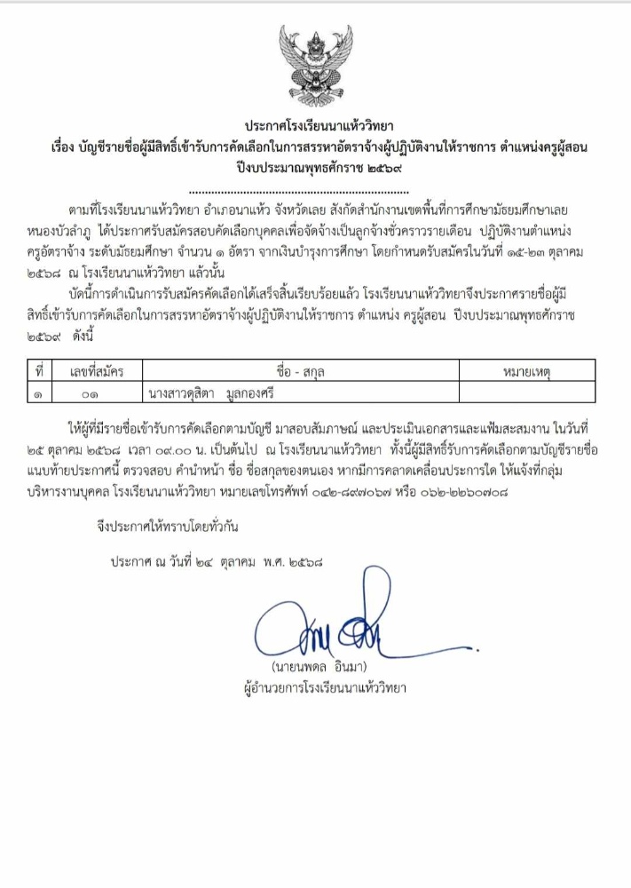 ประกาศจากโรงเรียนนาแห้ววิทยา เรื่อง บัญชีรายชื่อผู้มีสิทธิ์เข้ารับการคัดเลือกในการสรรหาอัตราจ้างผู้ปฏิบัติงานให้ราชการ ตำแหน่ง ครูผู้สอน ปีงบประมาณ พุทธศักราช 2568