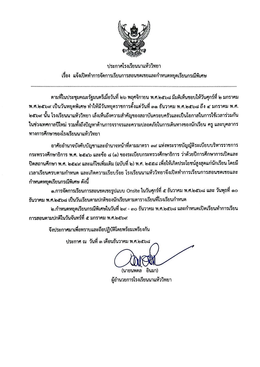 ประกาศโรงเรียนนาแห้ววิทยา เรื่อง แจ้งเปิดทำการจัดการเรียนการสอนชดเชยและกำหนดหยุดเรียนกรณีพิเศษ