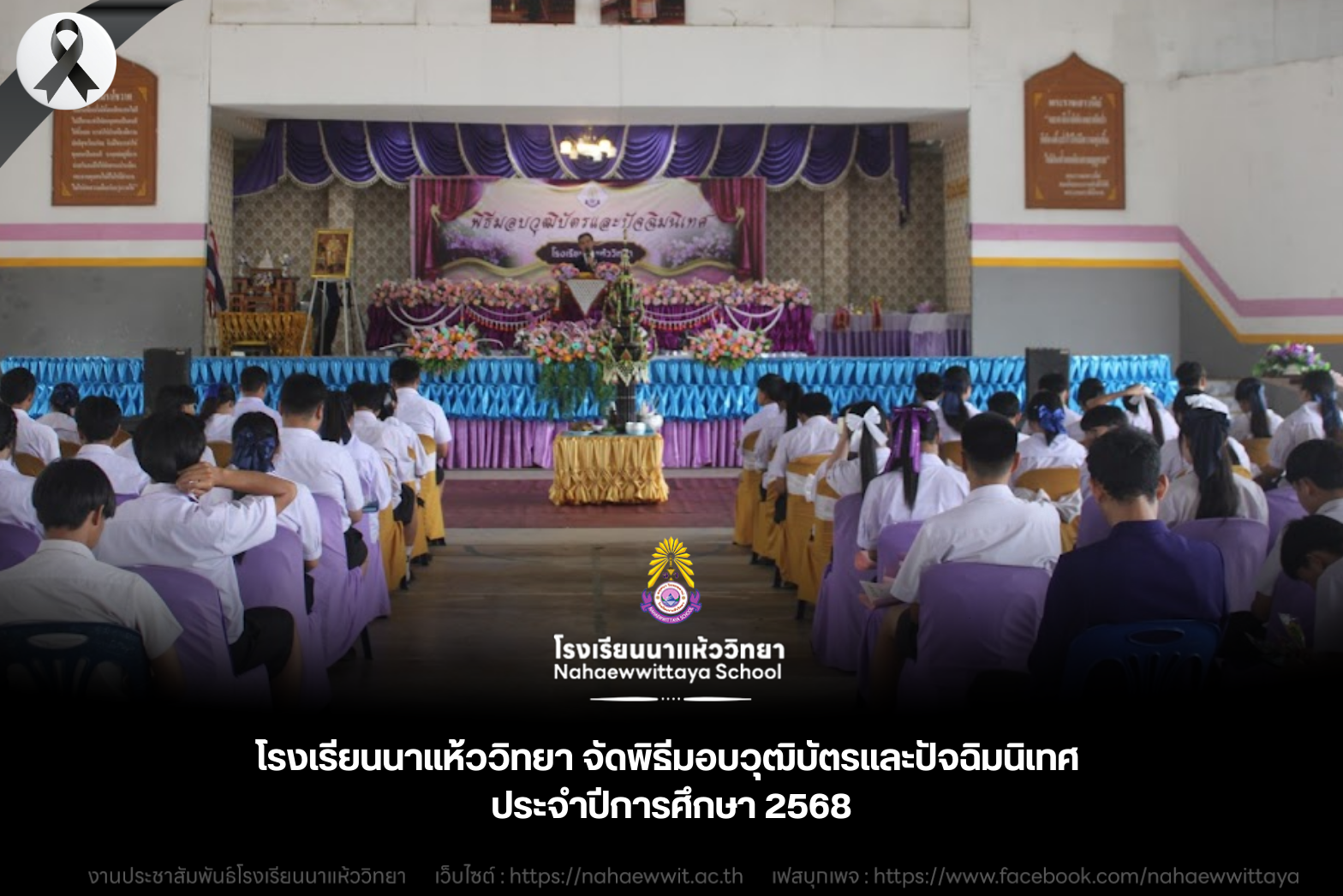 โรงเรียนนาแห้ววิทยา จัดพิธีมอบวุฒิบัตรและปัจฉิมนิเทศ ประจำปีการศึกษา 2568