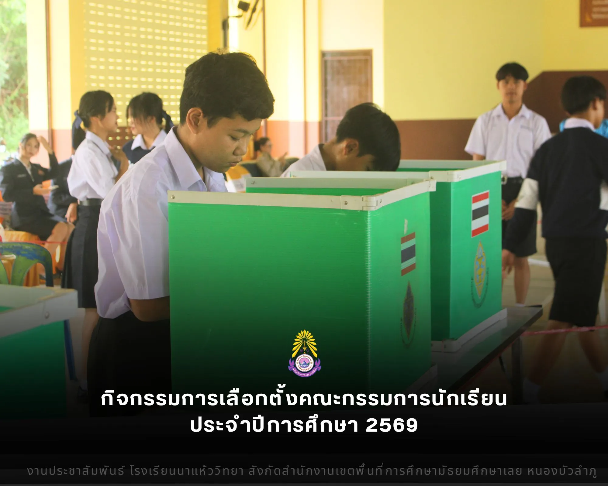 โรงเรียนนาแห้ววิทยา จัดกิจกรรมเลือกตั้งคณะกรรมการนักเรียน ประจำปีการศึกษา 2569 ส่งเสริมประชาธิปไตยและปั้นผู้นำรุ่นใหม่