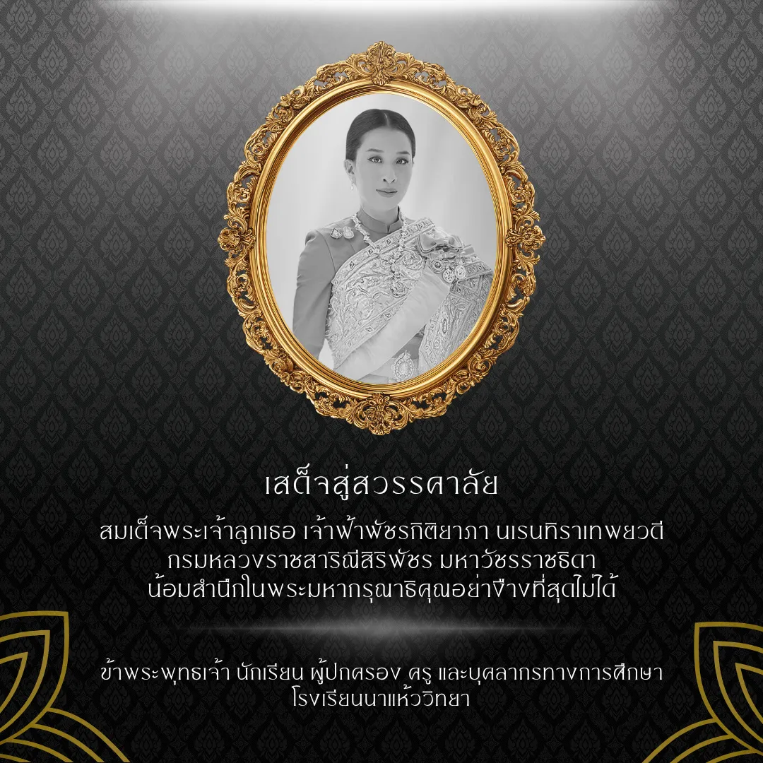 เสด็จสู่สวรรคาลัย สมเด็จพระเจ้าลูกเธอ เจ้าฟ้าพัชรกิติยาภา นเรนทิราเทพยวดี กรมหลวงราชสาริณีสิริพัชร มหาวัชรราชธิดา