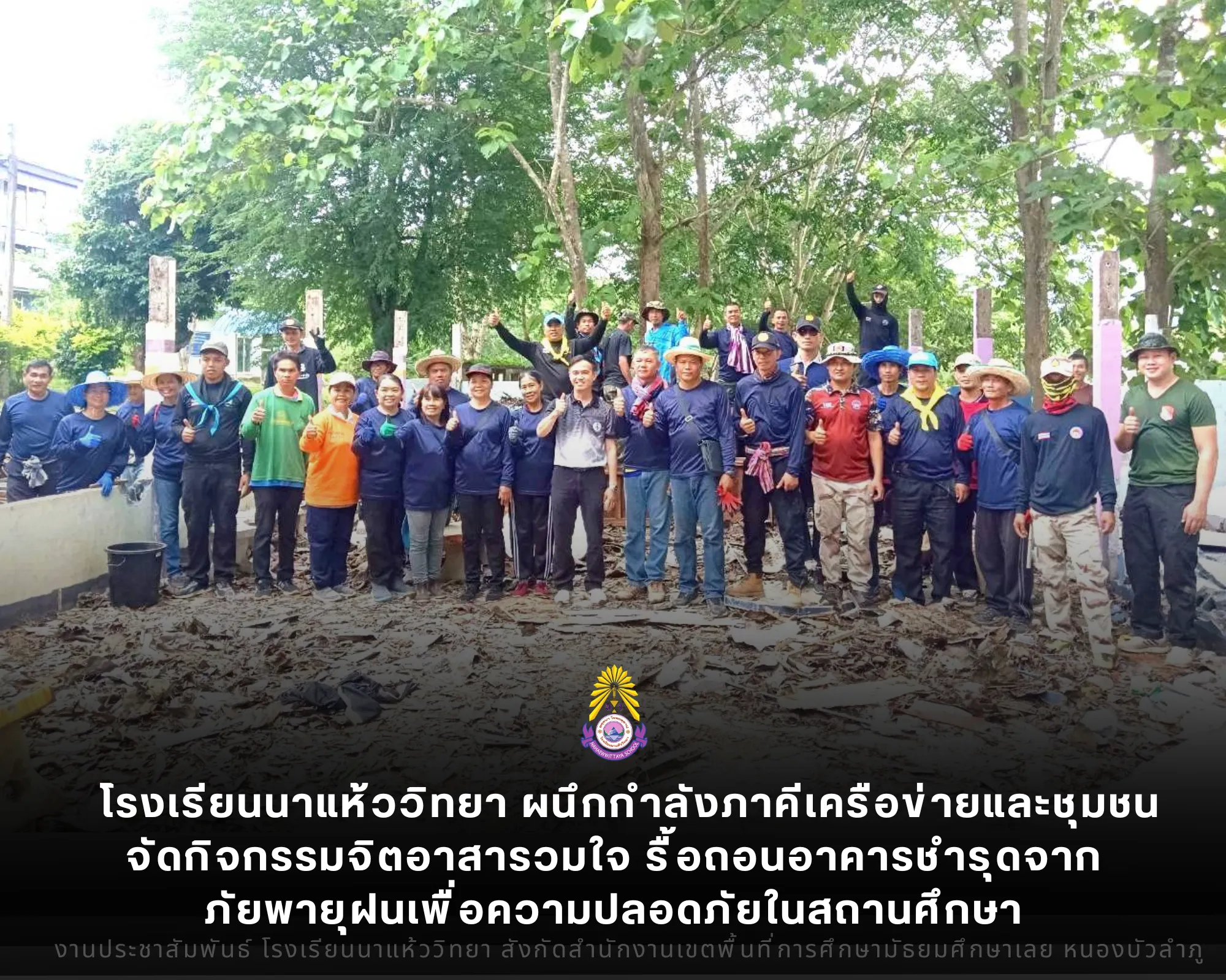 โรงเรียนนาแห้ววิทยา ผนึกกำลังภาคีเครือข่ายและชุมชน จัดกิจกรรมจิตอาสารวมใจ รื้อถอนอาคารชำรุดจากภัยพายุฝนเพื่อความปลอดภัยในสถานศึกษา