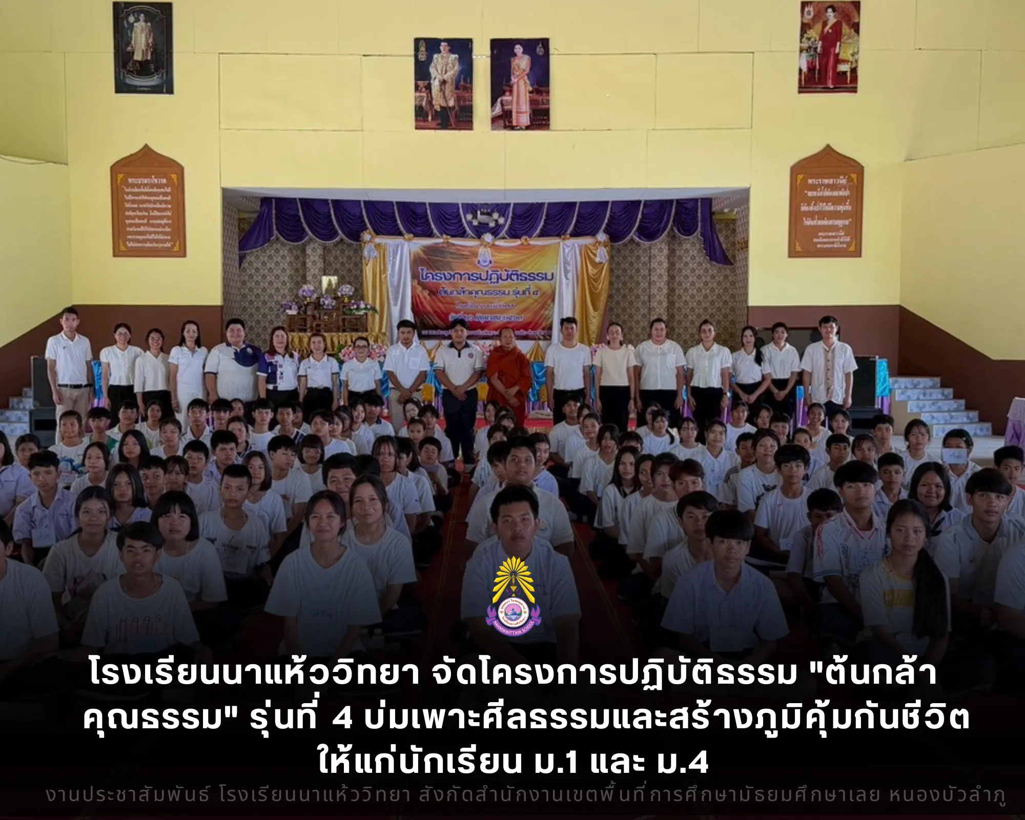 โรงเรียนนาแห้ววิทยา จัดโครงการปฏิบัติธรรม "ต้นกล้าคุณธรรม" รุ่นที่ 4 บ่มเพาะศีลธรรมและสร้างภูมิคุ้มกันชีวิตให้แก่นักเรียน ม.1 และ ม.4