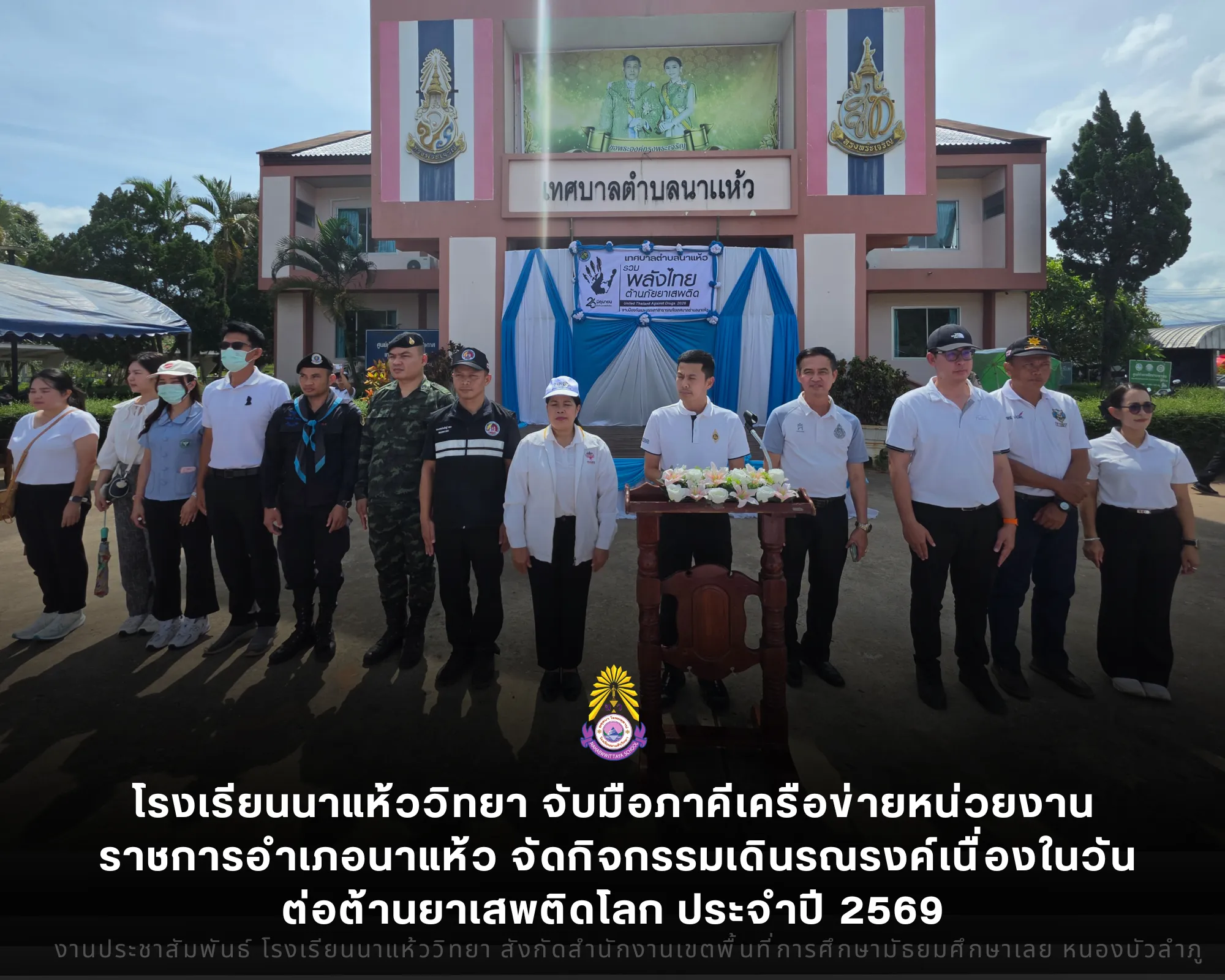 โรงเรียนนาแห้ววิทยา จับมือภาคีเครือข่ายหน่วยงานราชการอำเภอนาแห้ว จัดกิจกรรมเดินรณรงค์เนื่องในวันต่อต้านยาเสพติดโลก ประจำปี 2569