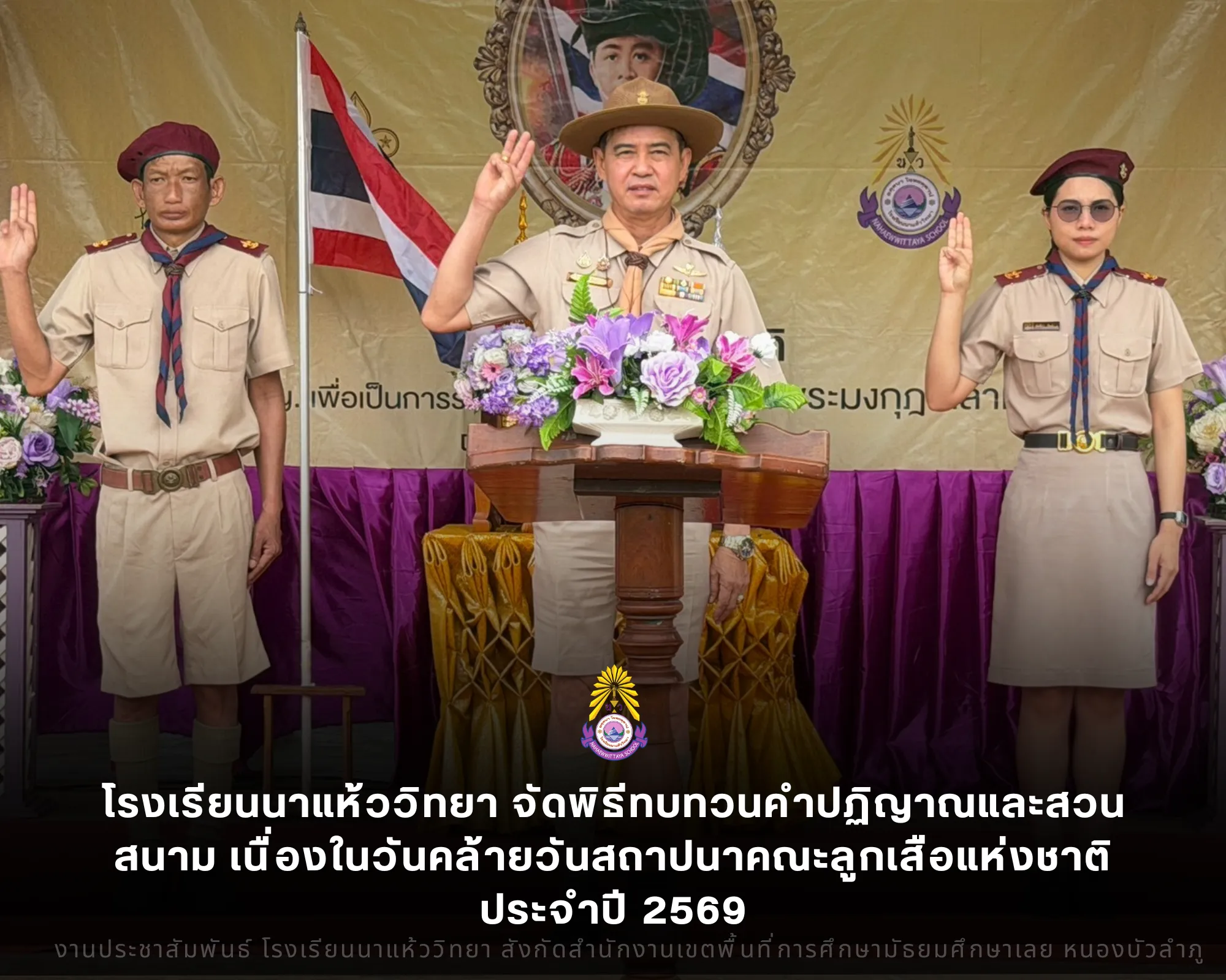 โรงเรียนนาแห้ววิทยา จัดพิธีทบทวนคำปฏิญาณและสวนสนาม เนื่องในวันคล้ายวันสถาปนาคณะลูกเสือแห่งชาติ ประจำปี 2569