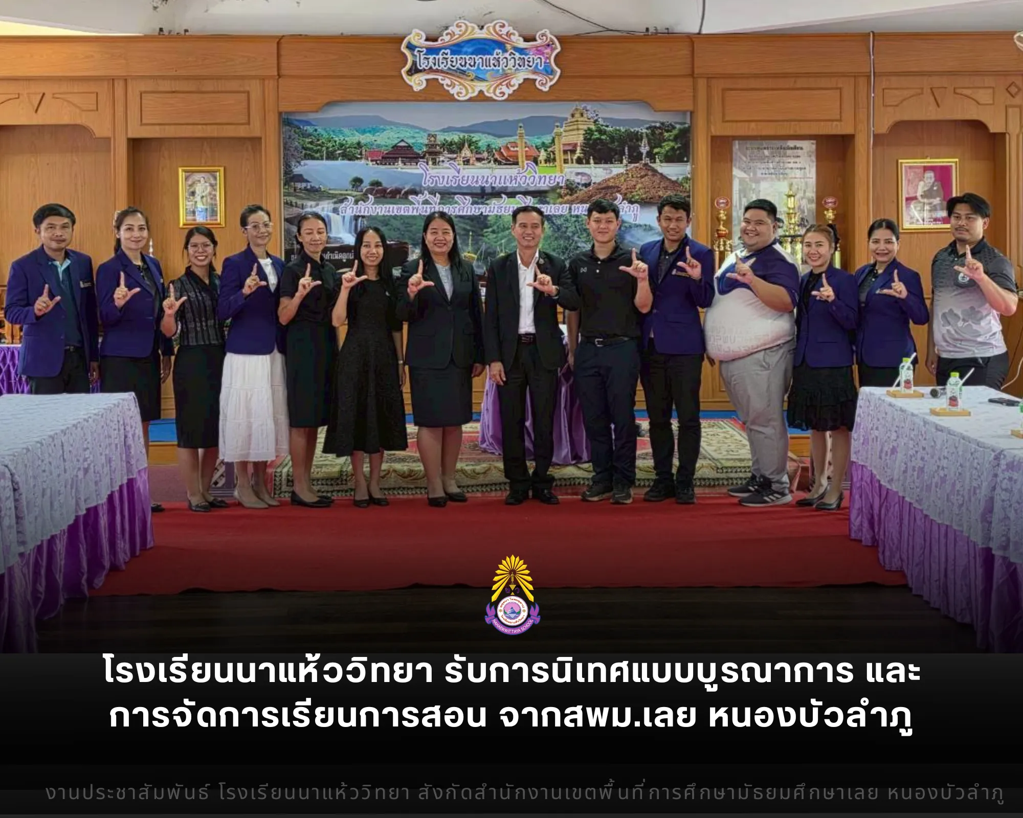 โรงเรียนนาแห้ววิทยา ต้อนรับคณะศึกษานิเทศก์ สพม.เลย หนองบัวลำภู ร่วมขับเคลื่อนคุณภาพการศึกษาผ่านการนิเทศชั้นเรียนเชิงบูรณาการ