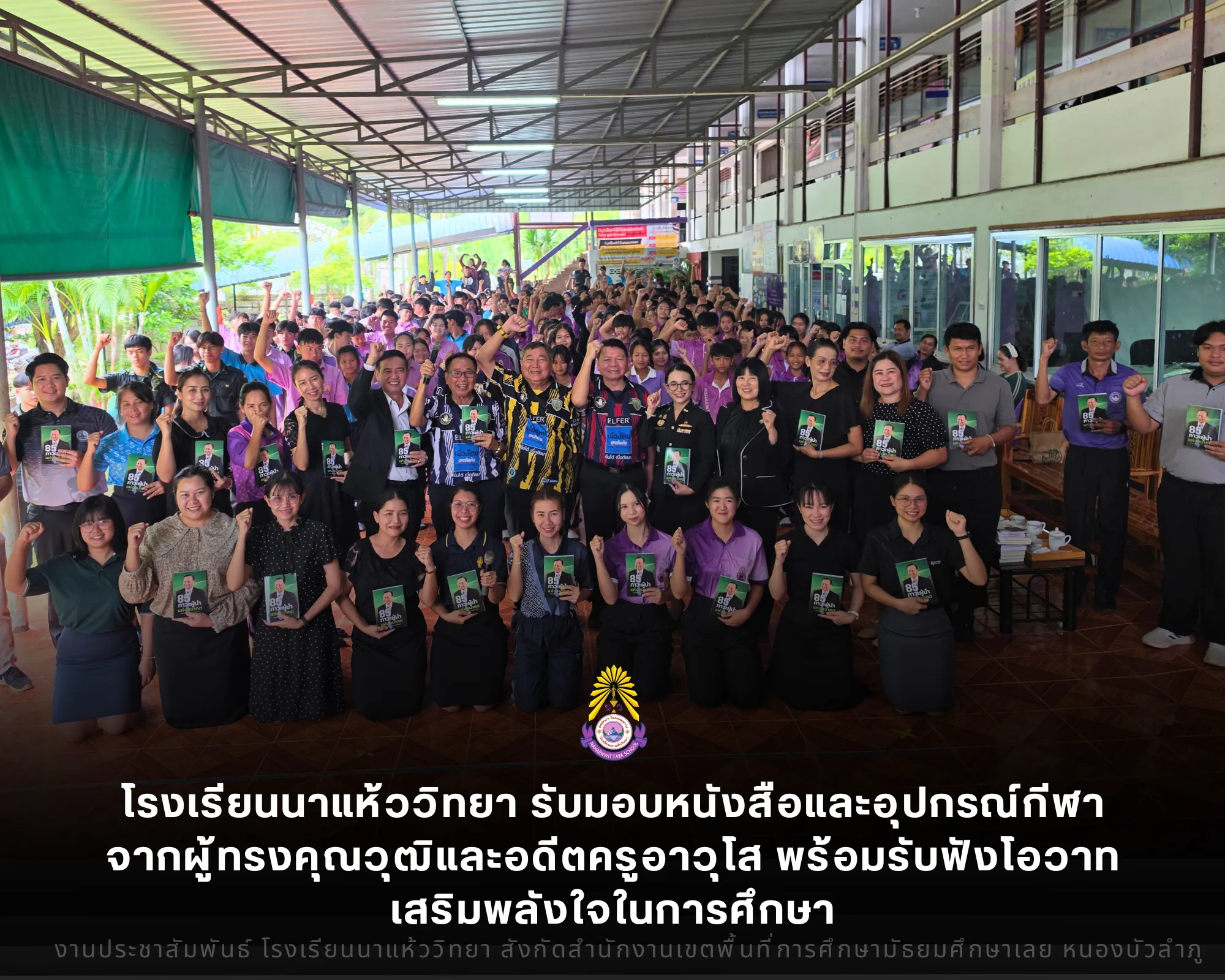 โรงเรียนนาแห้ววิทยา รับมอบหนังสือและอุปกรณ์กีฬาจากผู้ทรงคุณวุฒิและอดีตครูอาวุโส พร้อมรับฟังโอวาทเสริมพลังใจในการศึกษา