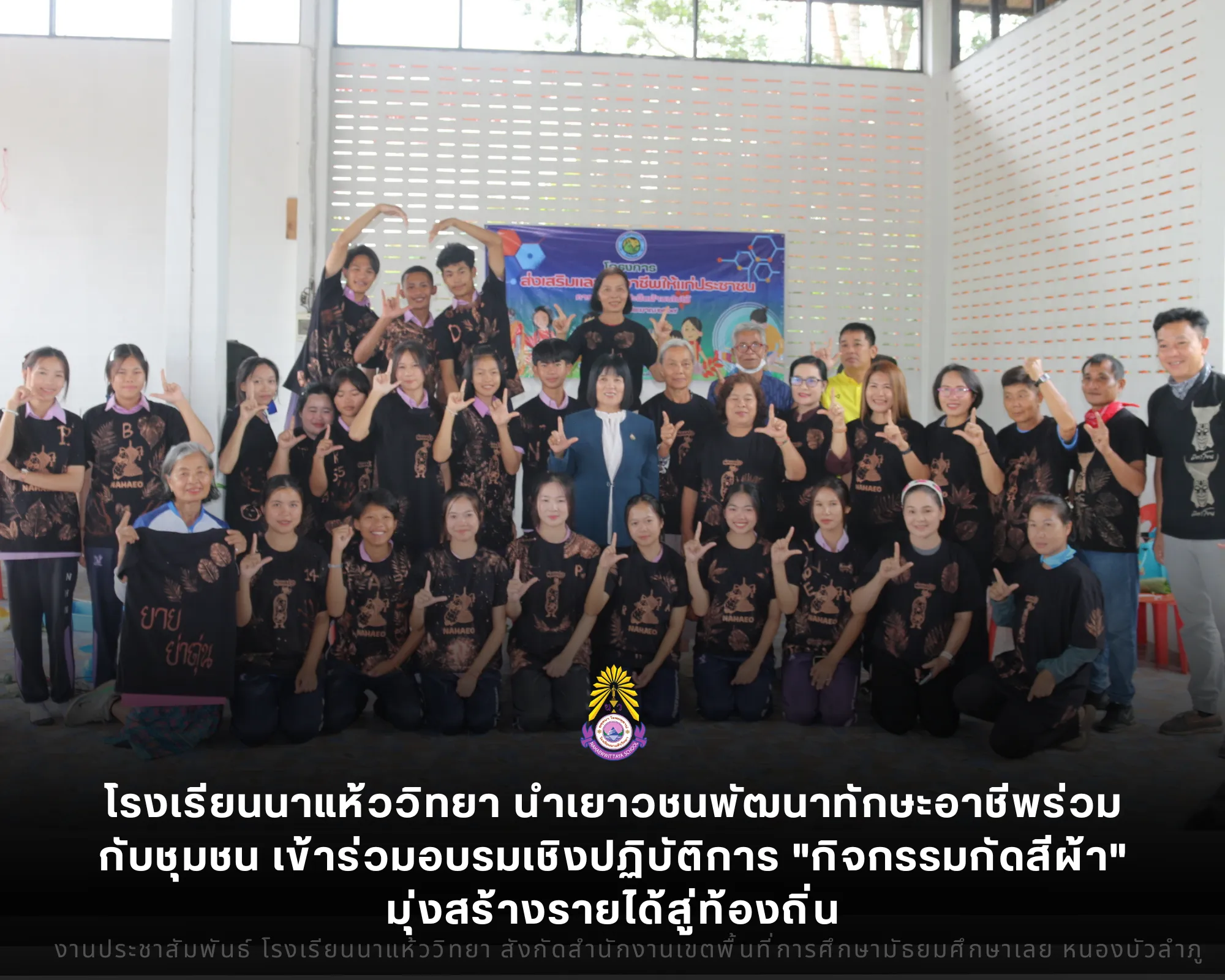 โรงเรียนนาแห้ววิทยา นำเยาวชนพัฒนาทักษะอาชีพร่วมกับชุมชน เข้าร่วมอบรมเชิงปฏิบัติการ "กิจกรรมกัดสีผ้า" มุ่งสร้างรายได้สู่ท้องถิ่น