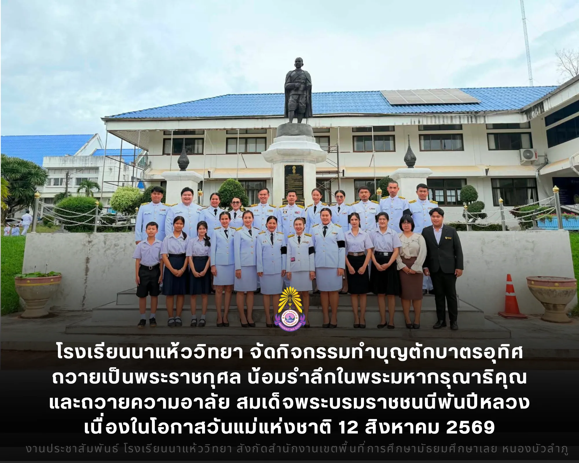 โรงเรียนนาแห้ววิทยา จัดกิจกรรมทำบุญตักบาตรอุทิศถวายเป็นพระราชกุศล น้อมรำลึกในพระมหากรุณาธิคุณและถวายความอาลัย สมเด็จพระบรมราชชนนีพันปีหลวง เนื่องในโอกาสวันแม่แห่งชาติ 12 สิงหาคม 2569