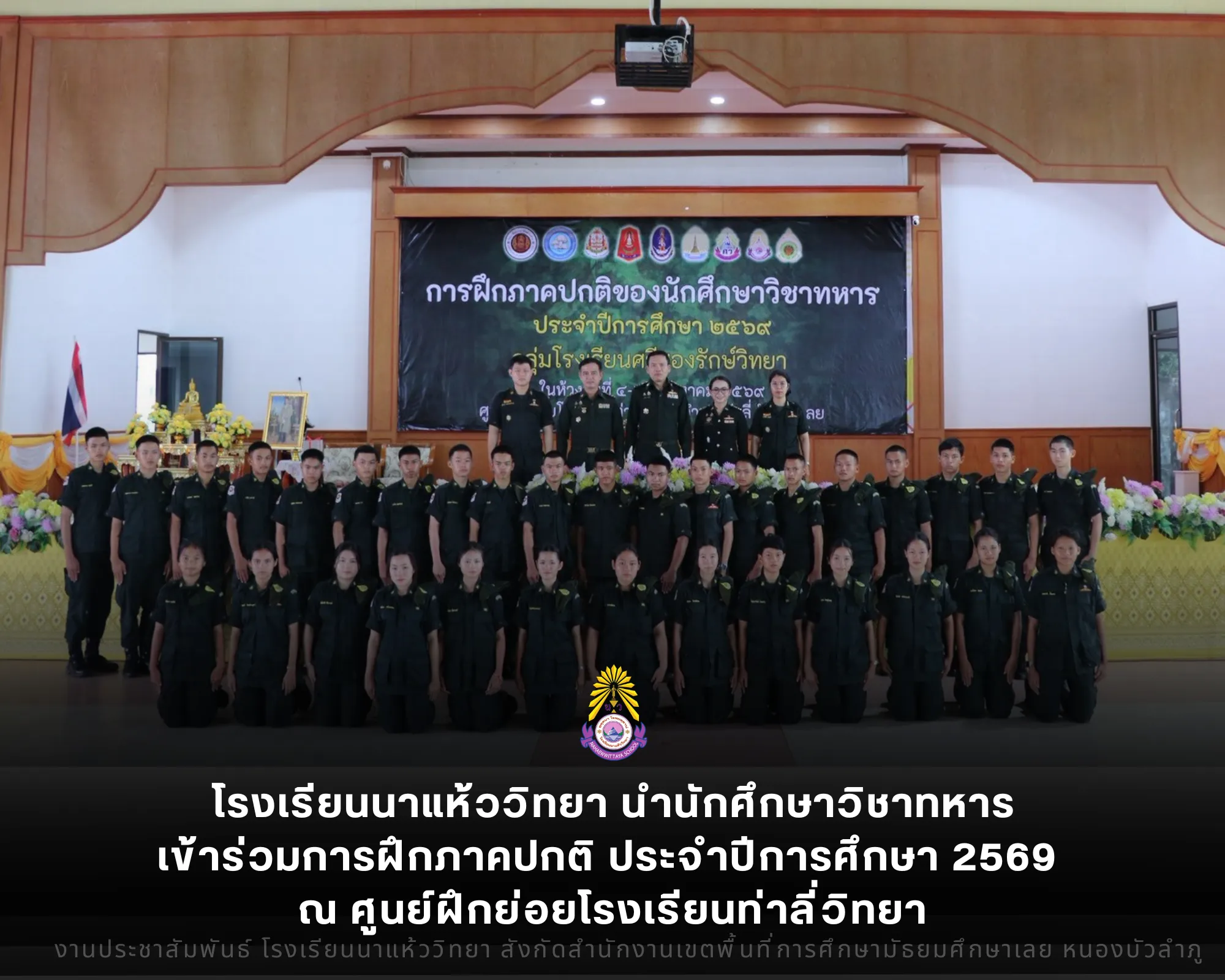 โรงเรียนนาแห้ววิทยา นำนักศึกษาวิชาทหารเข้าร่วมการฝึกภาคปกติ ประจำปีการศึกษา 2569 ณ ศูนย์ฝึกย่อยโรงเรียนท่าลี่วิทยา