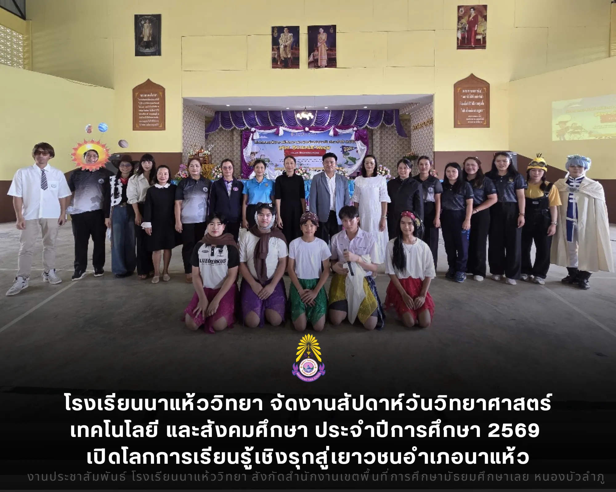 โรงเรียนนาแห้ววิทยา จัดงานสัปดาห์วันวิทยาศาสตร์ เทคโนโลยี และสังคมศึกษา ประจำปีการศึกษา 2569 เปิดโลกการเรียนรู้เชิงรุกสู่เยาวชนอำเภอนาแห้ว