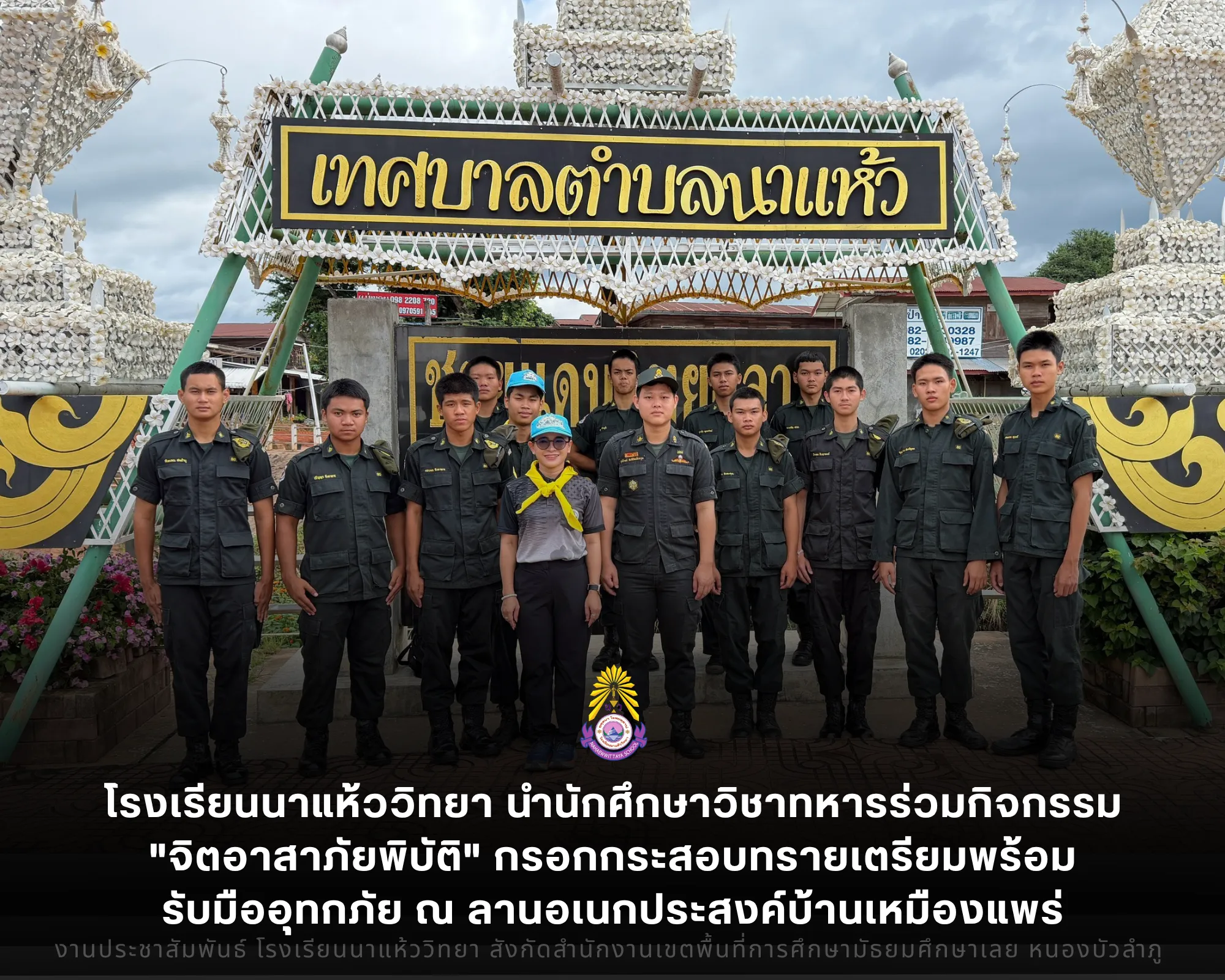 โรงเรียนนาแห้ววิทยา นำนักศึกษาวิชาทหารร่วมกิจกรรม "จิตอาสาภัยพิบัติ" กรอกกระสอบทรายเตรียมพร้อมรับมืออุทกภัย ณ ลานอเนกประสงค์บ้านเหมืองแพร่