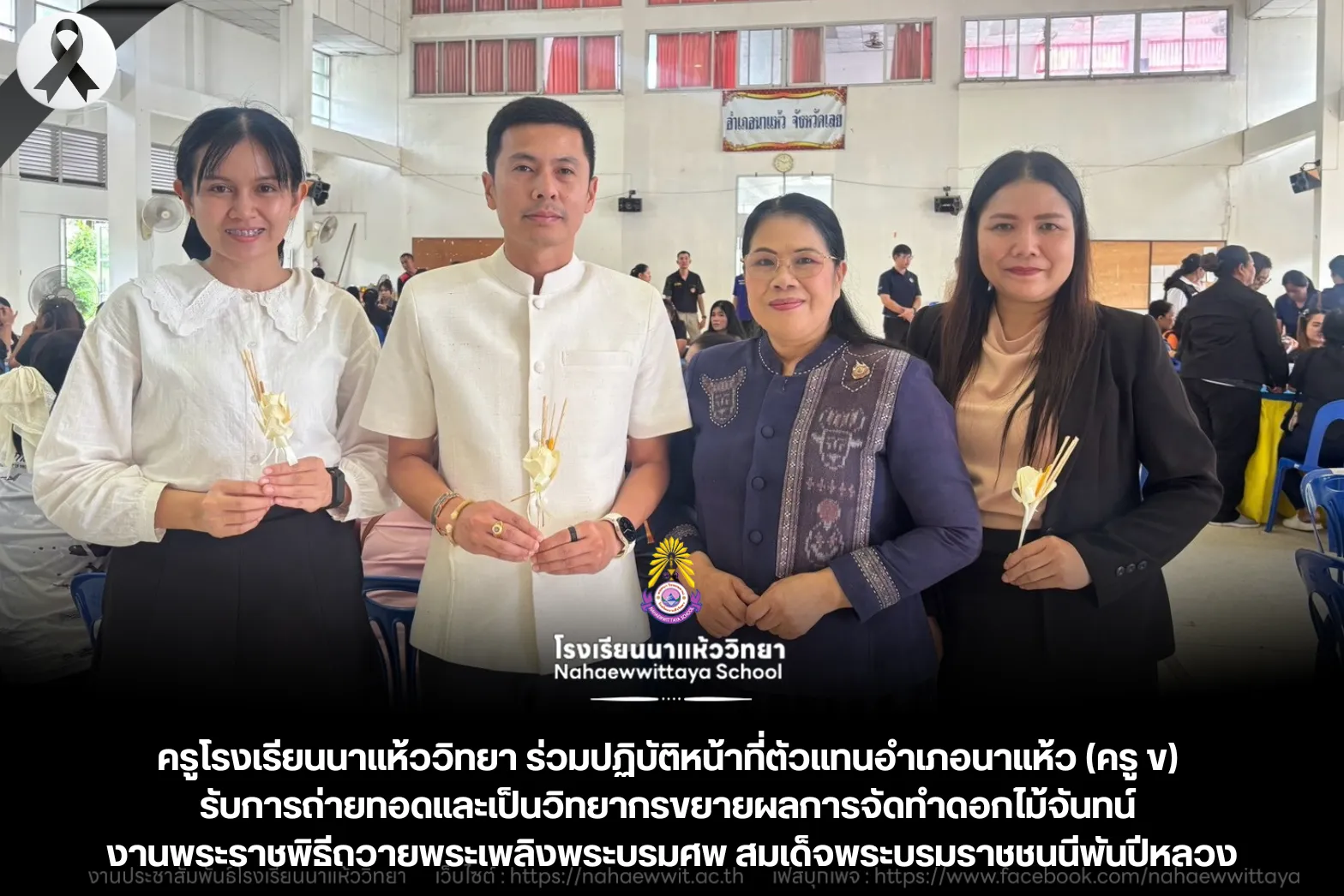 ครูโรงเรียนนาแห้ววิทยา ร่วมปฏิบัติหน้าที่ตัวแทนอำเภอนาแห้ว (ครู ข) รับการถ่ายทอดและเป็นวิทยากรขยายผลการจัดทำดอกไม้จันทน์ งานพระราชพิธีถวายพระเพลิงพระบรมศพ สมเด็จพระบรมราชชนนีพันปีหลวง