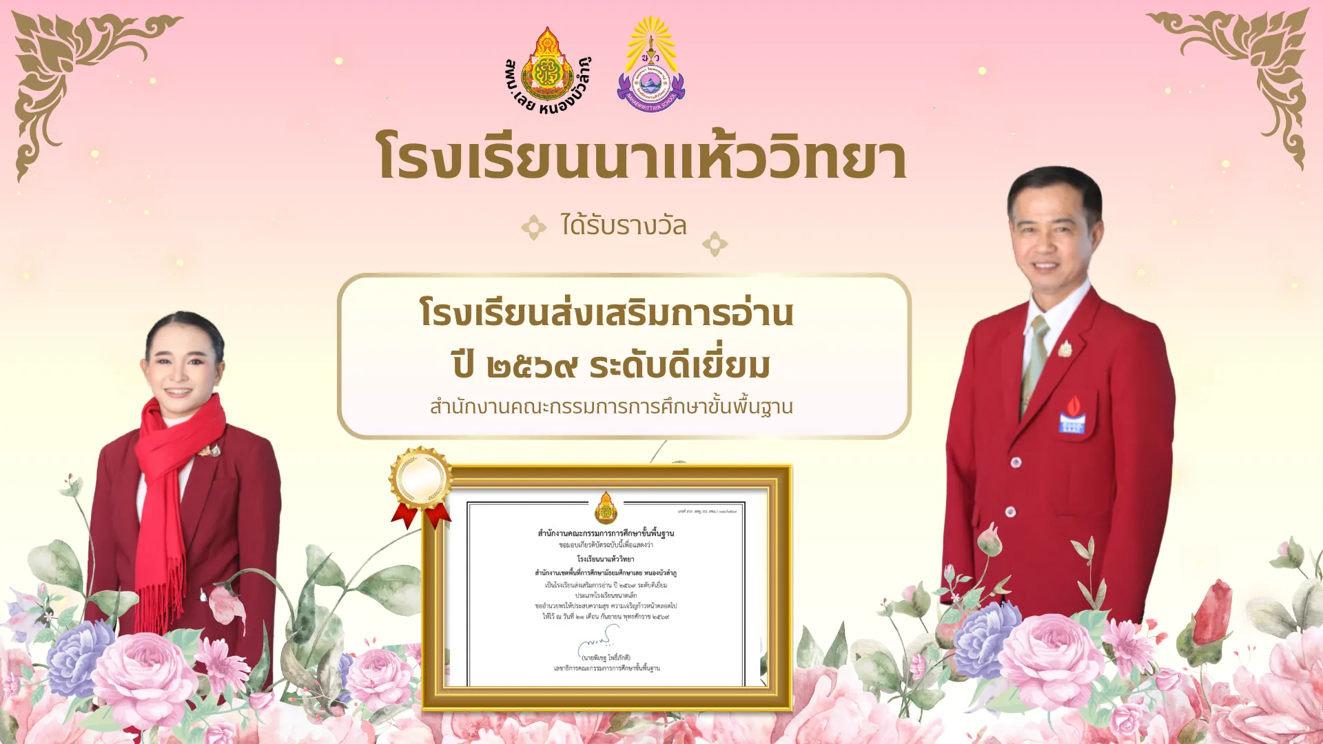 โรงเรียนนาแห้ววิทยา คว้า 2 รางวัลระดับดีเยี่ยม "โรงเรียนส่งเสริมการอ่าน" และ "ครูส่งเสริมการอ่าน" จาก สพฐ. พร้อมร่วมยินดี นายฐิติพงศ์ ศรีแก้วเลิศ รับรางวัล "ครูดีศรี สกสค." ประจำปี 2569
