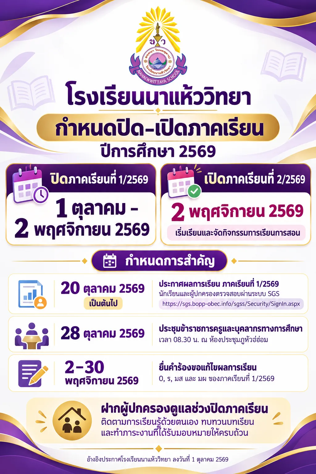 ประกาศโรงเรียนนาแห้ววิทยา เรื่อง การปิดภาคเรียนที่ ๑/๒๕๖๙ และเปิดภาคเรียนที่ ๒/๒๕๖๙